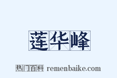 莲华峰是什么意思的图片
